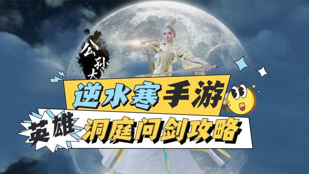 逆水寒手游英雄洞庭问剑攻略截图
