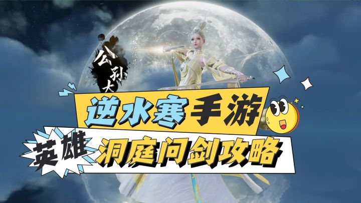 逆水寒手游英雄洞庭问剑攻略截图