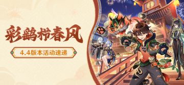「彩鹞栉春风」4.4版本活动速递