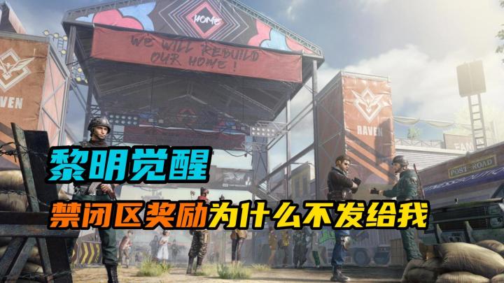 【黎明觉醒:生机】:禁闭区奖励为什么不发给我?截图