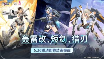 《星之翼》×动画《Frame Arms Girl》联动活动即将结束！