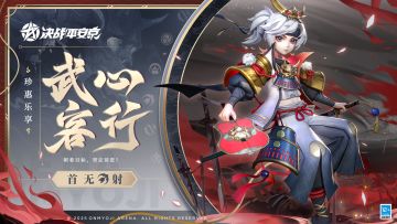 【皮肤展示】首无全新珍惠乐享系列皮肤「武心客行」
