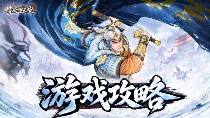 【烽火望长安】资源获取攻略大全截图