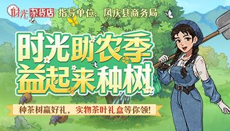 【时光快报】「时光杂货店 x 云南凤庆古树红茶」联动正式官宣！