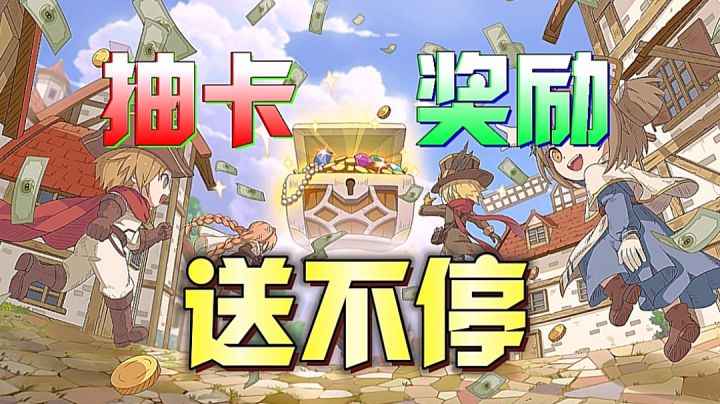 抽卡抽到手抽筋！各种奖励拿到手软！这游戏太壕了！截图