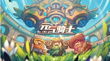 《穿梭于星辰的猫~元气骑士外传》第一章