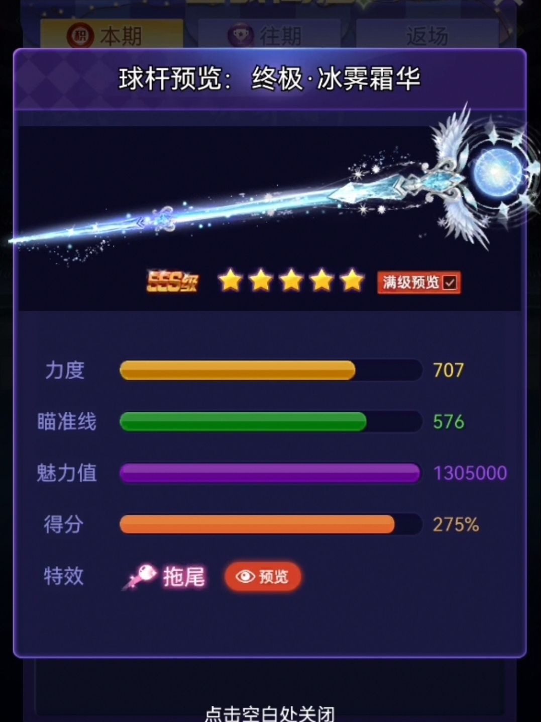 球杆档案:冰霁霜华|魔幻乐园|万钧龙威 2