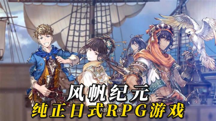 航海题材的日式RPG游戏!Steam移植,带来全新移动端乐趣体验!截图