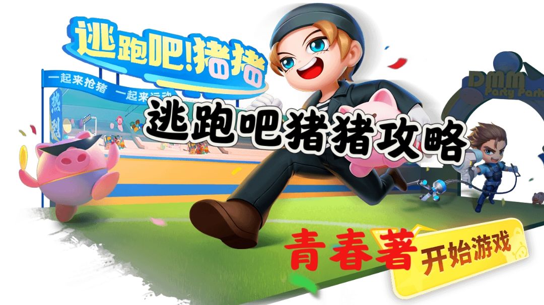 【逃跑吧猪猪】玩法--消逝的青春截图