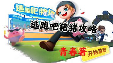 【逃跑吧猪猪】玩法--消逝的青春