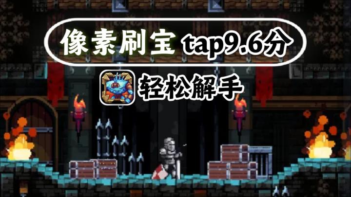 单机无内购无广告！自动刷宝挂机！TapTap9.6分！截图