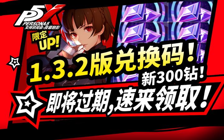 【P5X】1.3.2版本300钻石兑换码,速领!送10连抽,快过期的所有福利截图