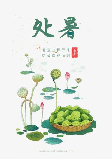 二十四节气——处暑