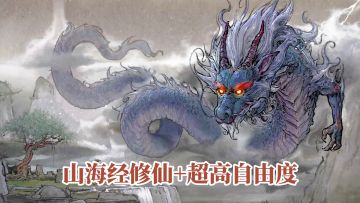 国风水墨修仙！山海经修仙+超高自由度，每局随机人生百玩不腻！