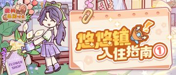 📖悠悠镇入住指南①｜你的家具好好看，在哪买的？📖