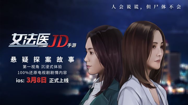 女法医JD同款影视IP手游AppStore预约已开启!3月8日正式上线~截图