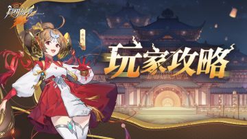 玩家攻略 | 新手必看攻略，少走弯路！