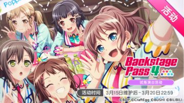 「春色律动」主题庆典活动——「Backstage Pass 4」开启！
