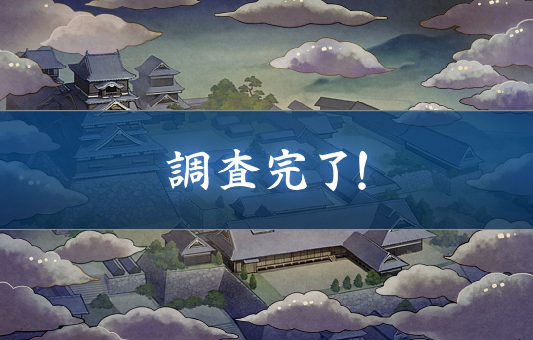 日服特命调查-庆长熊本📝10周目结算 2