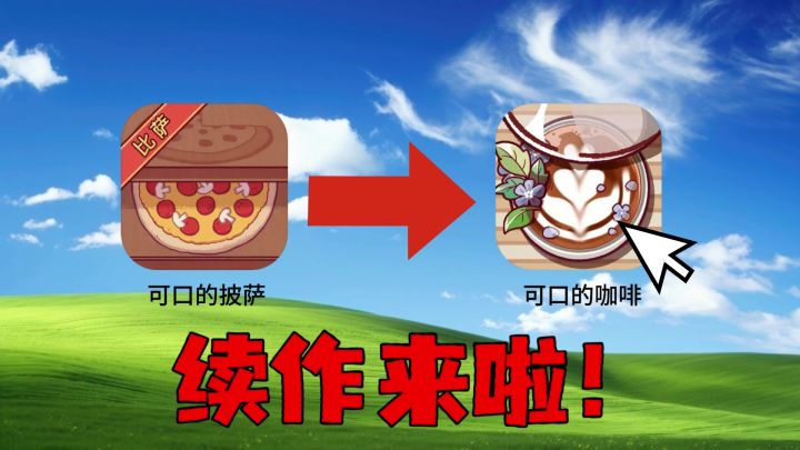 免费的佳作来啦!可口的披萨续作!开一家咖啡店沉浸式制作饮品!截图