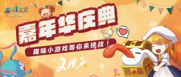 嘉年华还能这样玩？一波小游戏带你重回童年~