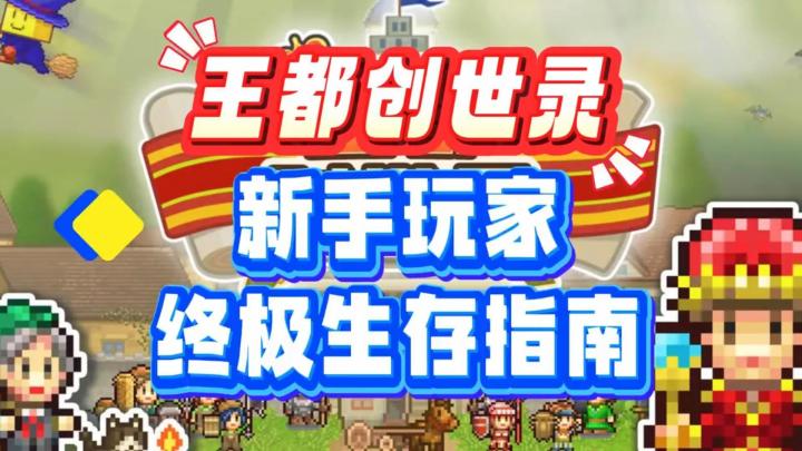 《王者创世录》新手玩家终极生存指南！截图