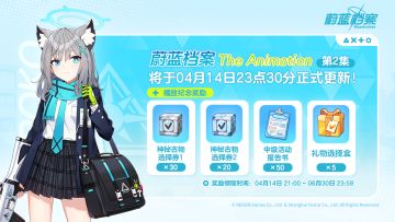 《蔚蓝档案The Animation》 第2话更新纪念礼物