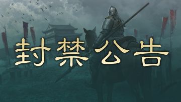 首批跨服交易市场异常漏洞及违规账号封禁处理公告