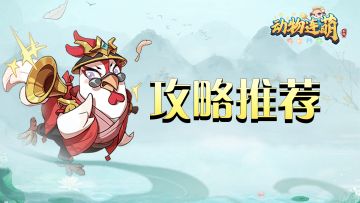 〖推荐阵容〗AOE：不怕打群架！不服来战！