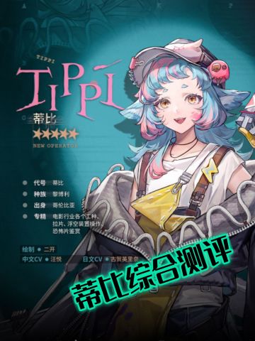 明日方舟蒂比综合测评，神级模板！