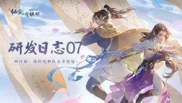 【研发日志07】林月如：我的冤种队友李逍遥~