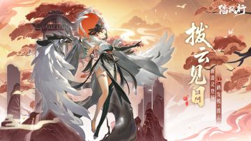 踏风破雾霭 拨云又见日 | 新仙品器灵 & 端午零元购活动限时登场