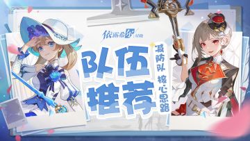 配队攻略| 减防队