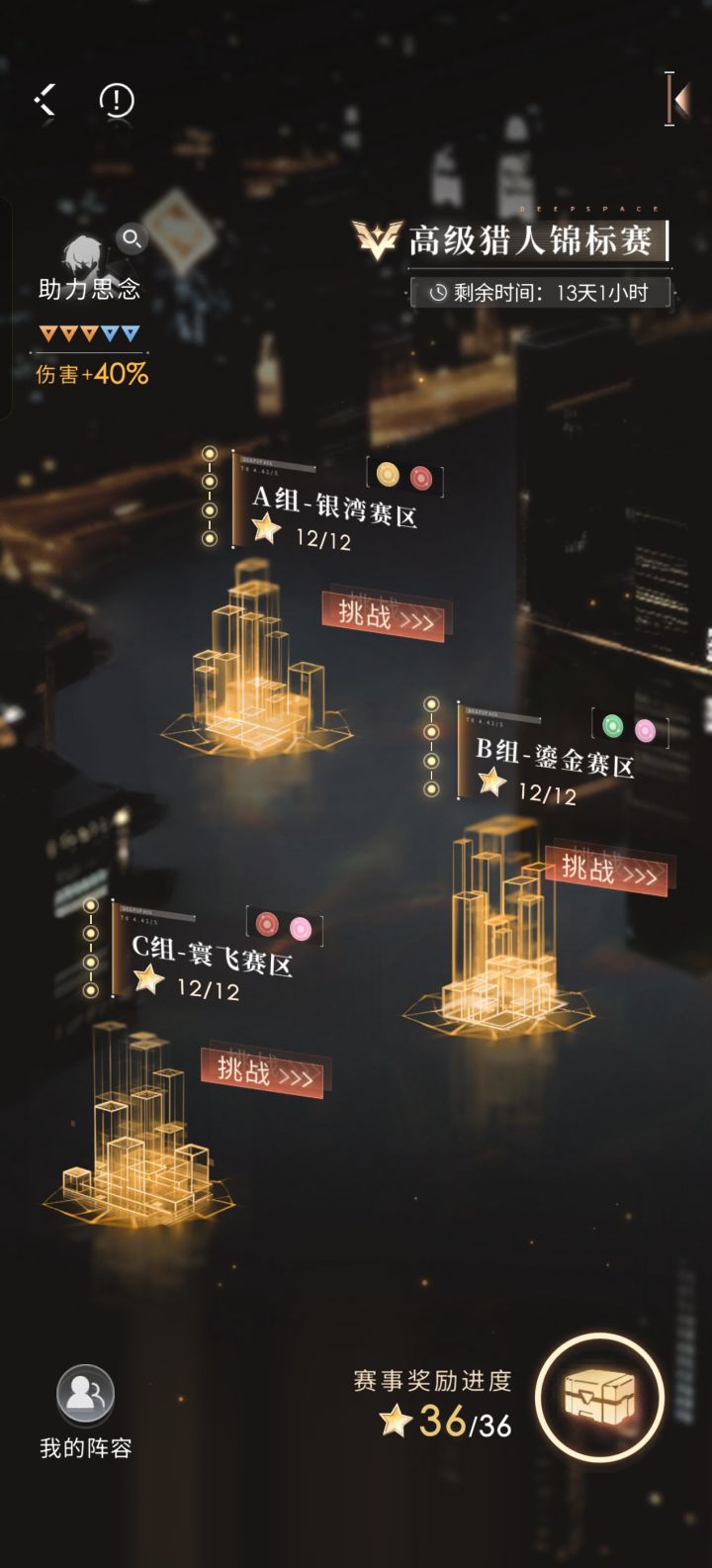3.23锦标赛全黎 40加成 满星截图