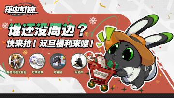 【已开奖】谁还没周边？快来抢！双旦福利来喽！