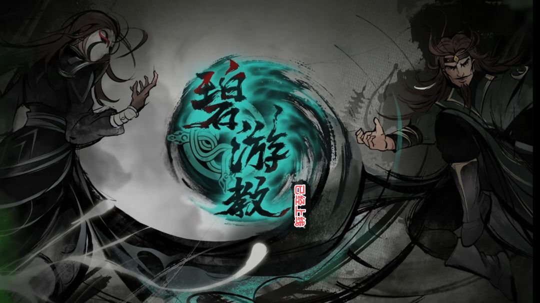 碧游教通关攻略（回血流专属）截图