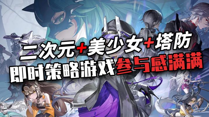 【好游速递】二次元+美少女+塔防!即时策略的玩法让你参与感满满~截图
