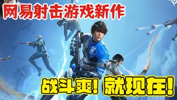 【新游爆料】网易最新5v5多英雄技能射击手游《天启行动》来了！