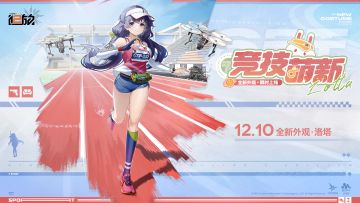 【外观上新】洛塔<衣装·竞技萌新>