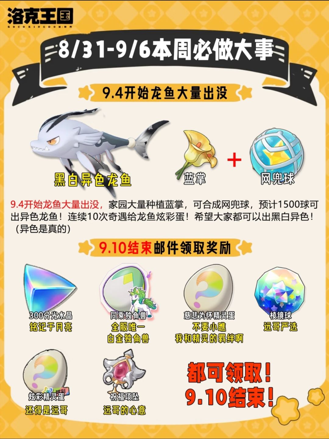 8.31-9.6洛克王国本周必做8件事速通 1