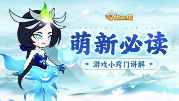 【玩家攻略】萌新必读，看完超猛！