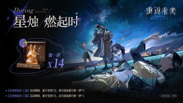 【星烛燃起时】签到奖励活动即将开启！
