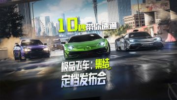速通极品飞车：集结 定档发布会！！！
