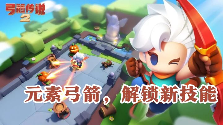 元素弓箭大冒险，解锁新技能挑战关卡！截图