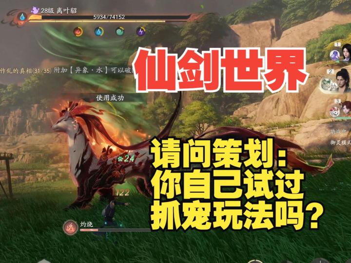 《仙剑世界》请问策划,你自己试过游戏里的抓宠玩法吗?截图