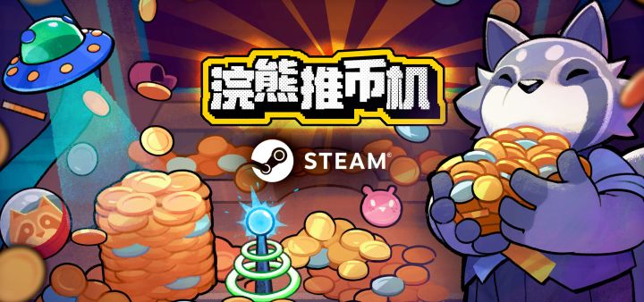 国产肉鸽独立游戏《浣熊推币机》官方入驻TapTap啦!截图