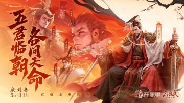 开黑季｜5.1-5.10威刘备首发！神赵云双形态、乐邹氏、丁尚涴上线