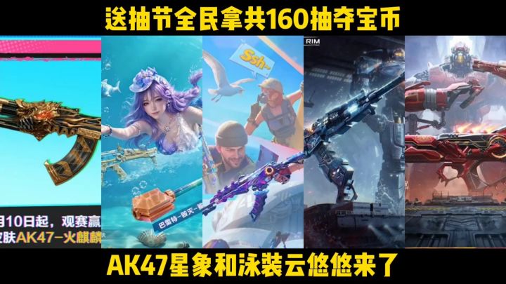 送抽节全民拿160抽夺宝币,AK47星象和泳装云悠悠要来了!截图