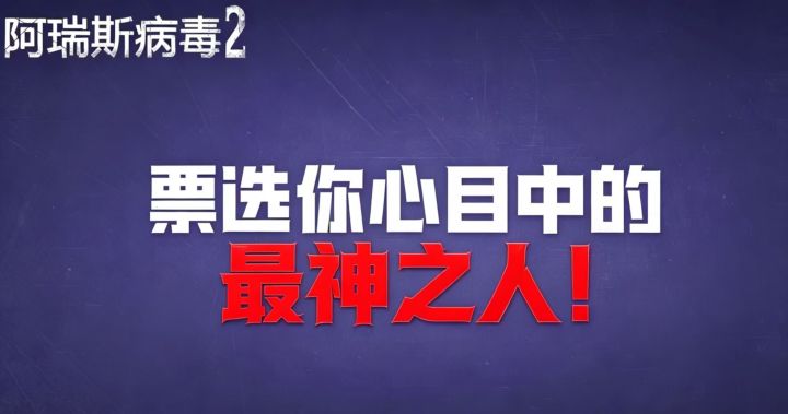 阿瑞斯病毒2论坛神人榜第二期截图