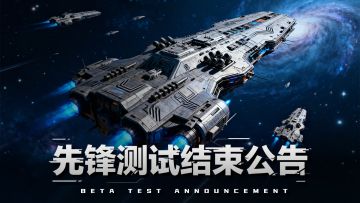 亿万光年【先锋测试】结束公告